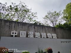 -中国湿地博物馆