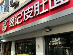 -易记皮肚面(明瓦廊店)