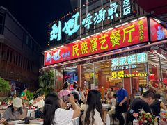 -刘姐啤酒鱼民族演艺餐厅(西街总店)