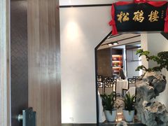 门面-松鹤楼·非遗·苏帮菜(融科店)