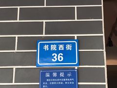 -吴记怪味面(牛王庙店)