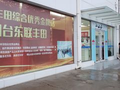-烟台东联一汽丰田4S店(福山区店)