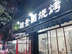 -老白家怡贵园烤肉