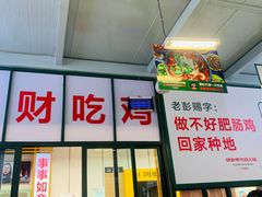 -晓彭肥肠鸡·泡椒鸡火锅(水木天地店)
