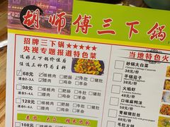 -胡师傅三下锅(汽车站店)
