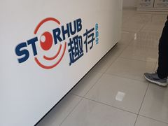 -StorHub趣存自助仓·迷你仓(普陀店)