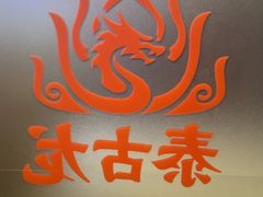 -泰古龙抓龙筋·spa按摩(静安店)