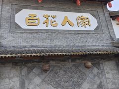 -百花人家(门城水岸店)