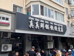 门面-真真鲜馄饨店(启蒙路店)