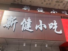 门面-新健小吃(承德街店)