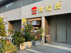 -猪拉虎·现烤三明治(龙岗万科店)