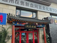 -京东一绝西海子西园烧饼夹肉