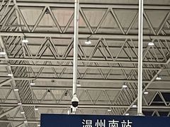 -温州南站