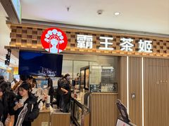 -霸王茶姬(静安大悦城店)