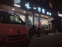 门面-味一早餐(新芝路店)