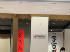 -李百蟹·江南蟹黄面·河景餐厅(夫子庙总店)