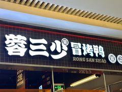 -蓉三少冒烤鸭·四川小吃集(北京首店)