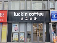 -瑞幸咖啡(鹏基商务时空大厦店)