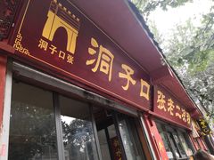 门面-洞子口张老二凉粉(文殊院店)
