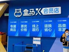 -盒马X会员店(上海森兰商都店)