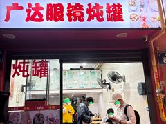 -广达眼镜炖罐(广达店)