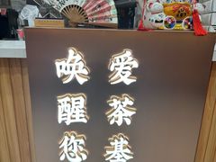 -茶话弄(北京密云万象汇店)