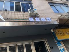 -冕龙MIANLONG COFFEE(福田店)