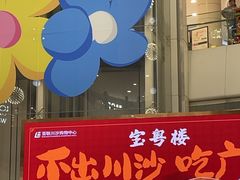 -百联川沙购物中心