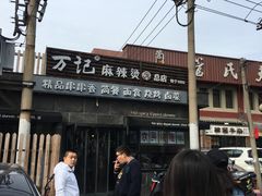 -万记麻辣烫国展总店