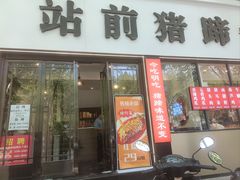 -站前猪蹄&家常炒菜(长乐公园店)