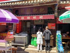 门面-眼镜粑粑