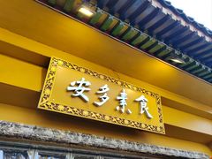 -安多素食(广仁寺路店)