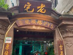 门面-老宅原住民沙茶面精品小吃(龙头路店)