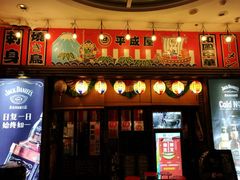 门面-平成屋· Late Night 食堂(四川北路店)