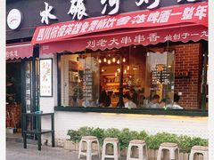 门面-水碾河刘老大串串香(水碾河路店)