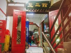 -老丘丘(较场口店)