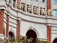 -厦门市图书馆(集美新城馆区)