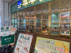 门面-翠华餐厅(宝安壹方城店)