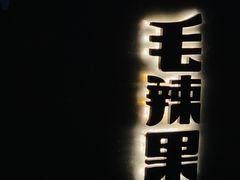 门面-毛辣果·酸
