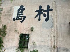-乌村