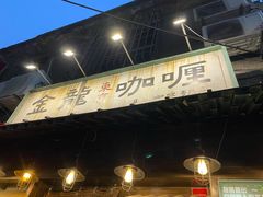 门面-金龙咖喱