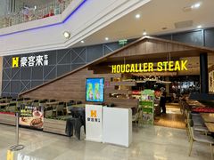 -豪客来牛排(红豆万花城店)