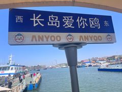 -长岛南北长山旅游景区