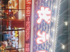 门面-状元阁烧烤(新华路总店)