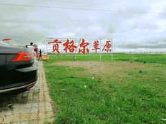 -贡格尔草原