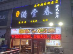 -满堂春特色餐馆