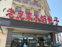 -老庞家水馅包子馆