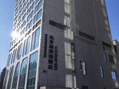 -北京康莱德酒店