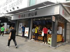 门面-书亦烧仙草(新都会店)