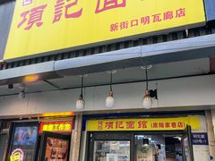 -项记面馆(明瓦廊店)